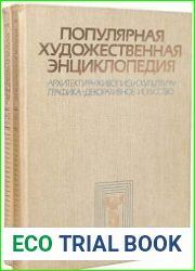 Популярная художественная энциклопедия Архитектура, Живопись, Скульптура, Графика, Декоративное искусство (в 2-х книгах)
