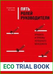 Пять ролей руководителя. Правила и приемы успешного менеджера