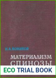 Материализм Спинозы