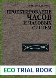 Проектирование часов и часовых систем