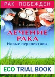 Лечение рака. Новые перспективы