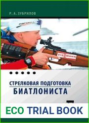 Стрелковая подготовка биатлониста