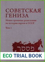 Советская гениза. Новые архивные разыскания по истории евреев в СССР. Том 1