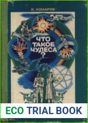 Что такое чудеса?