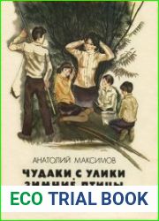 Чудаки с Улики. Зимние птицы