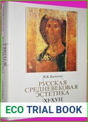 Русская средневековая эстетика XI-XVII века