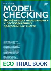 Model Checking. Верификация параллельных и распределенных программных систем