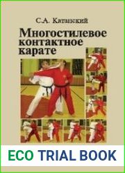 Многостилевое контактное карате