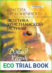Красота бесконечного. Эстетика христианской истины
