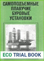 Самоподъемные плавучие буровые установки