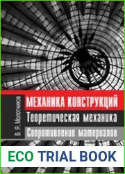 Механика конструкций. Теоретическая механика. Сопротивление материалов