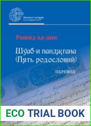 Рашид ад-дин. Шуаб-и панджгана (Пять родословий)