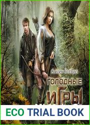 Голодные игры