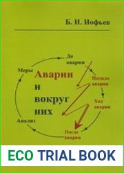 Аварии и вокруг них