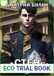 Застенец 3