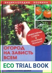 Огород на зависть всем
