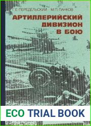 Артиллерийский дивизион в бою
