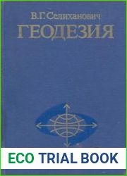 Геодезия. Часть II