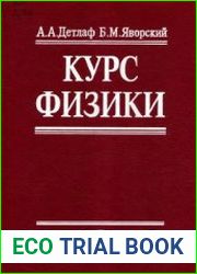 Курс физики