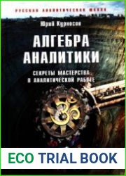 Алгебра аналитики. Секреты мастерства в аналитической работе