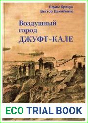 Воздушный город Джуфт-Кале