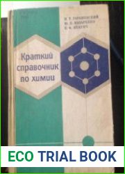 Краткий справочник по химии