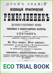 Всеобщий практический ремесленник. В 3-х томах