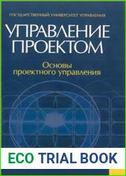 Управление проектом. Основы проектного управления