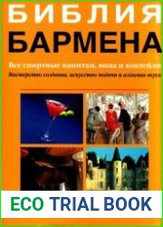 Библия бармена. Все спиртные напитки, вина и коктейли