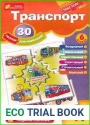 Транспорт. 30 пазлов для малышей