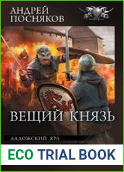 Вещий князь Ладожский ярл. Властелин Руси. Зов Чернобога. Щит на вратах. Сборник