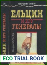 Ельцин и его генералы Записки полковника Генштаба