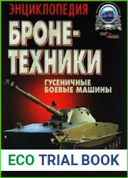 Энциклопедия бронетехники. Гусеничные боевые машины