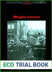 Штурм власти