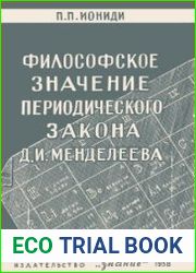Философское значение периодического закона Д.И.Менделеева
