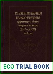 Размышления и афоризмы французских моралистов XVI-XVIII веков