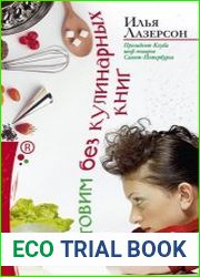 Готовим без кулинарных книг