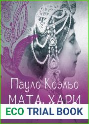 Мата Хари. Шпионка