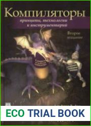 Компиляторы. Принципы, технологии, инструментарий