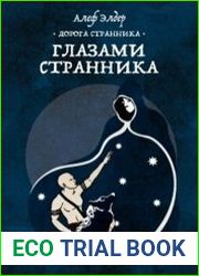 Глазами Странника