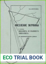 Население Украины в эпохи неолита и раннего энеолита по антропологическим данным