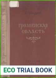 Грозненская область