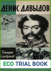 Денис Давыдов