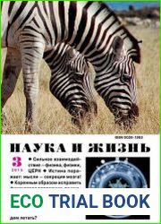 Наука и жизнь №3 (март 2015)