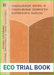 Социальная жизнь и социальные ценности еврейского народа