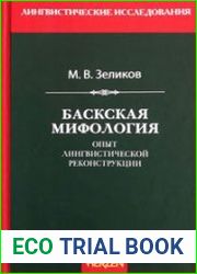 Баскская мифология. Опыт лингвистической реконструкции