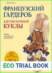 Французский гардероб для текстильной куклы