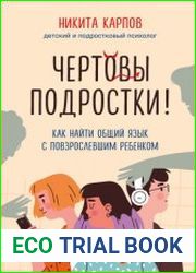 Чертовы подростки! Как найти общий язык с повзрослевшим ребенком