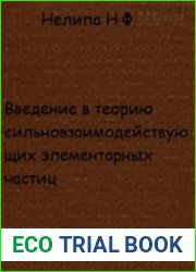 Введение в теорию сильновзаимодействующих элементарных частиц