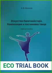 Искусство балетмейстера. Композиция и постановка танца